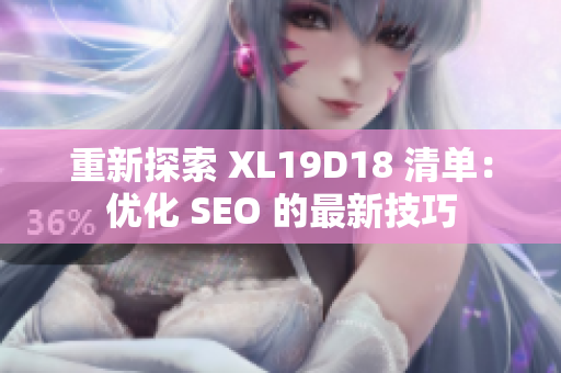 重新探索 XL19D18 清单：优化 SEO 的最新技巧