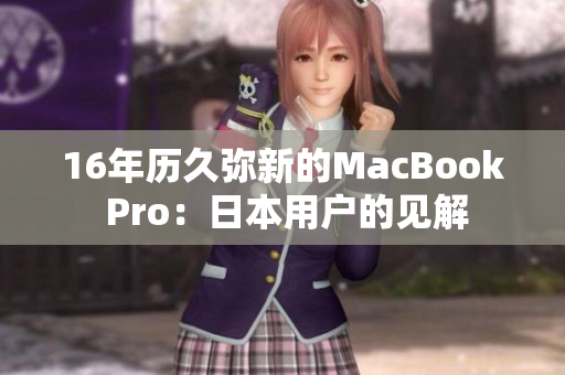 16年历久弥新的MacBook Pro：日本用户的见解