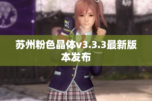 苏州粉色晶体v3.3.3最新版本发布