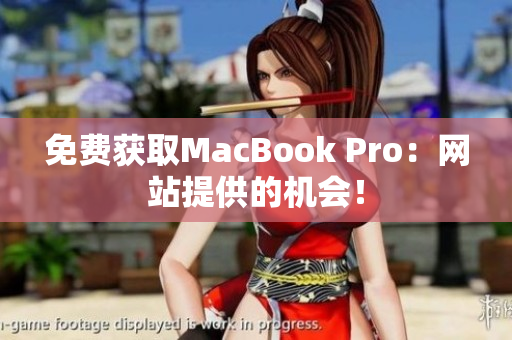 免费获取MacBook Pro：网站提供的机会！