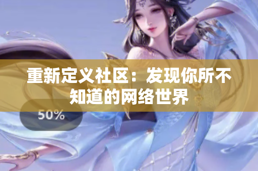 重新定义社区：发现你所不知道的网络世界