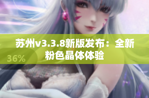 苏州v3.3.8新版发布：全新粉色晶体体验
