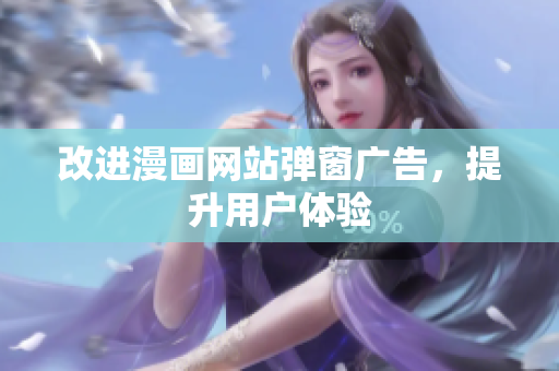 改进漫画网站弹窗广告，提升用户体验