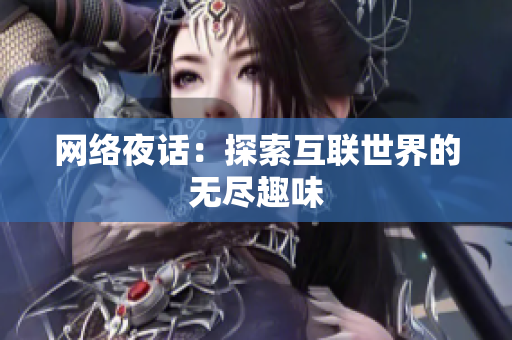 网络夜话：探索互联世界的无尽趣味