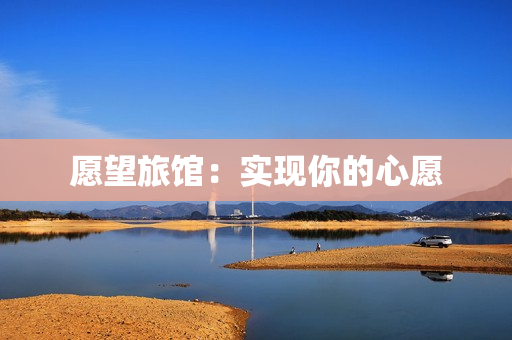 愿望旅馆：实现你的心愿