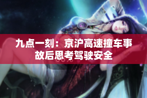 九点一刻：京沪高速撞车事故后思考驾驶安全