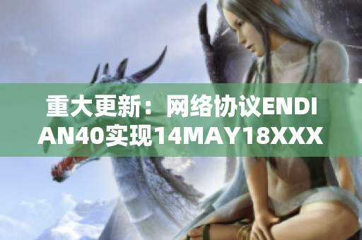 重大更新：网络协议ENDIAN40实现14MAY18XXXXXL56