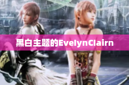 黑白主题的EveIynCIairn