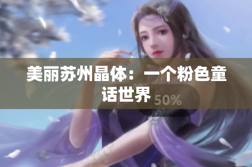 美丽苏州晶体：一个粉色童话世界