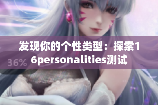 发现你的个性类型：探索16personalities测试