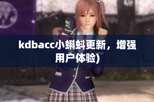 kdbacc小蝌蚪更新，增强用户体验)