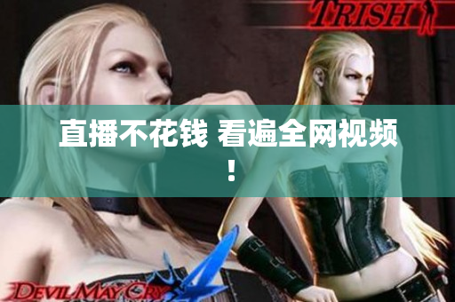 直播不花钱 看遍全网视频！