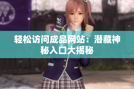 轻松访问成品网站：潜藏神秘入口大揭秘