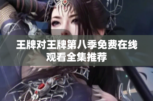 王牌对王牌第八季免费在线观看全集推荐