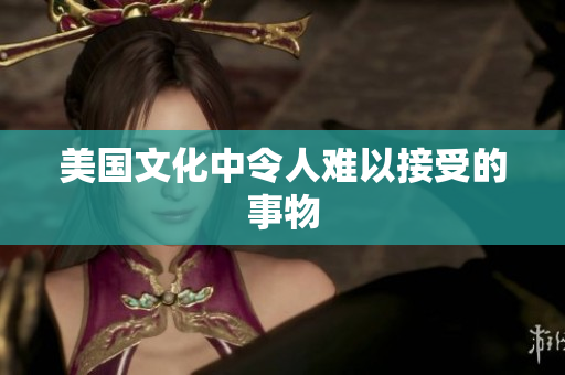 美国文化中令人难以接受的事物