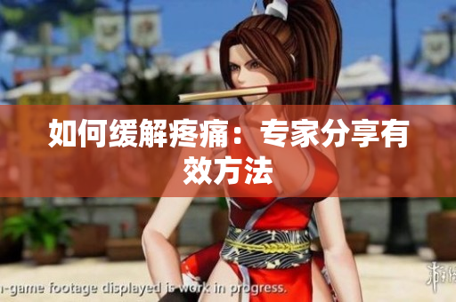 如何缓解疼痛：专家分享有效方法
