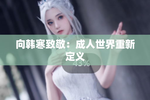 向韩寒致敬：成人世界重新定义