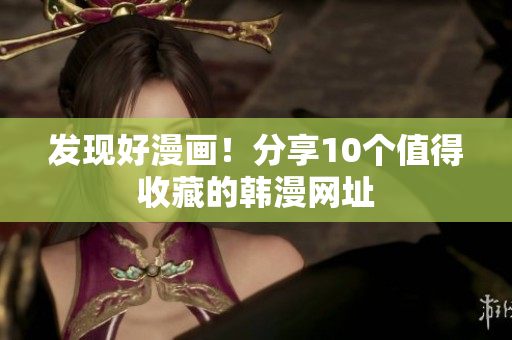 发现好漫画！分享10个值得收藏的韩漫网址