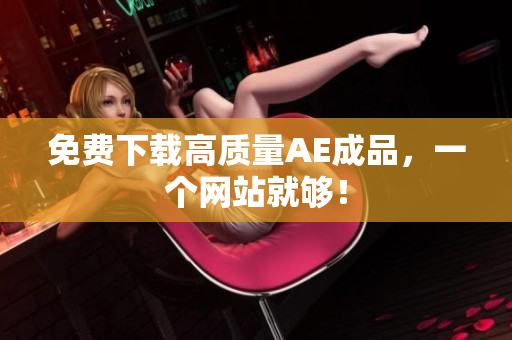免费下载高质量AE成品，一个网站就够！