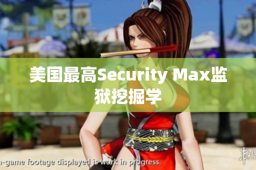 美国最高Security Max监狱挖掘学