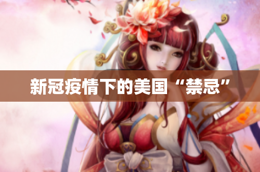 新冠疫情下的美国“禁忌”