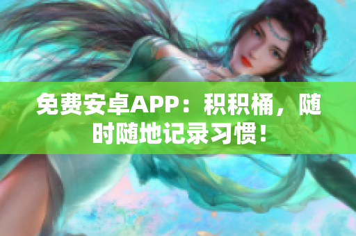 免费安卓APP：积积桶，随时随地记录习惯！