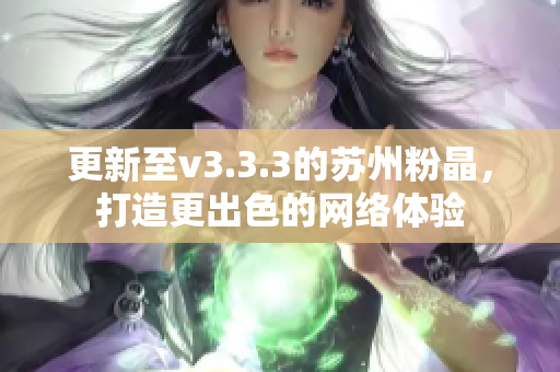 更新至v3.3.3的苏州粉晶，打造更出色的网络体验