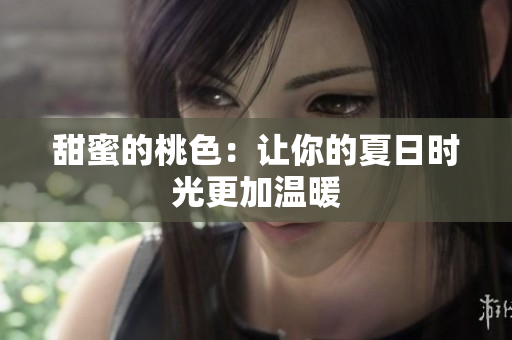 甜蜜的桃色：让你的夏日时光更加温暖