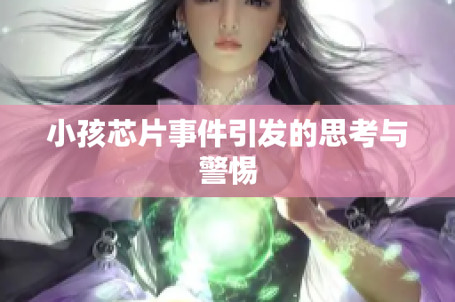 小孩芯片事件引发的思考与警惕