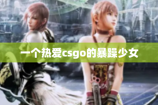 一个热爱csgo的暴躁少女