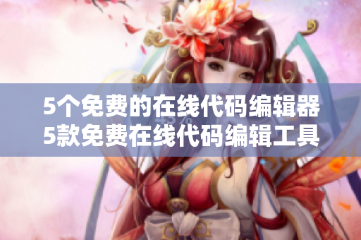 5个免费的在线代码编辑器5款免费在线代码编辑工具推荐