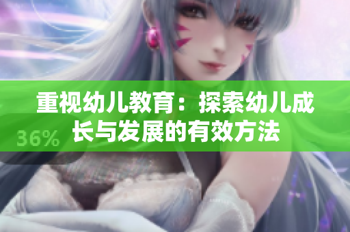 重视幼儿教育：探索幼儿成长与发展的有效方法