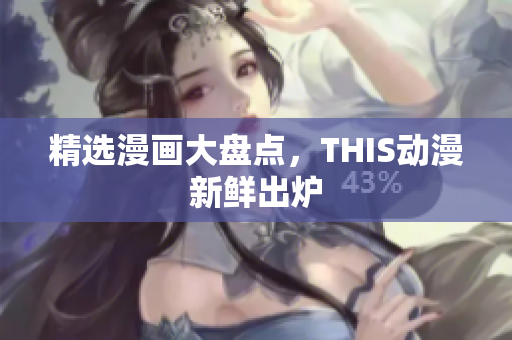 精选漫画大盘点，THIS动漫新鲜出炉