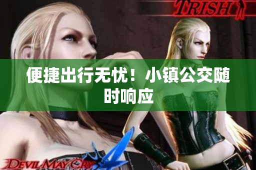 便捷出行无忧！小镇公交随时响应