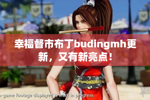 幸福督市布丁budingmh更新，又有新亮点！