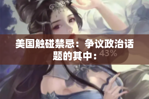美国触碰禁忌：争议政治话题的其中：