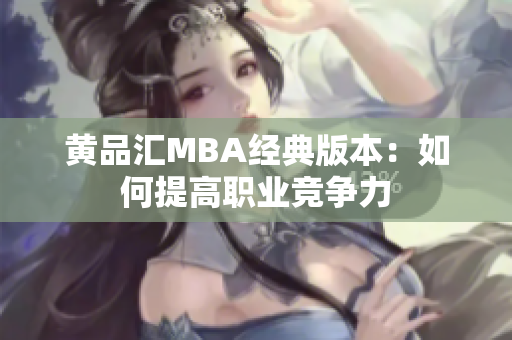 黄品汇MBA经典版本：如何提高职业竞争力