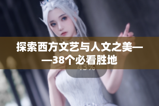 探索西方文艺与人文之美——38个必看胜地