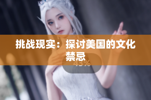 挑战现实：探讨美国的文化禁忌