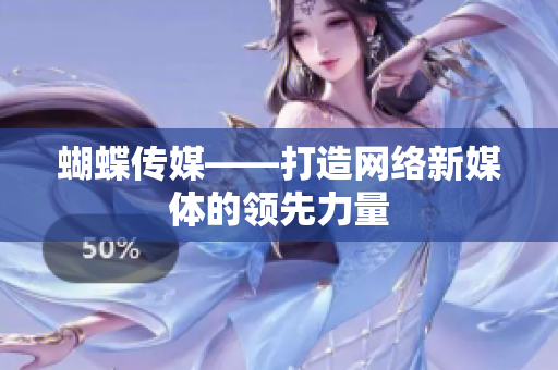 蝴蝶传媒——打造网络新媒体的领先力量