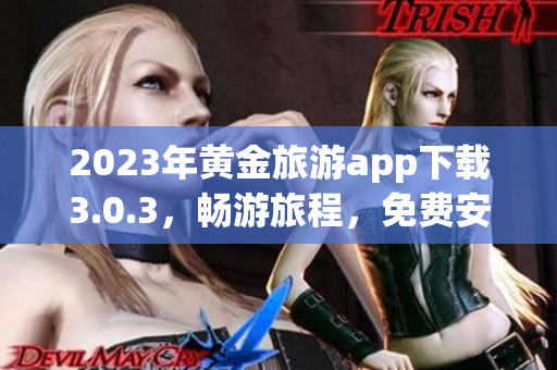2023年黄金旅游app下载3.0.3，畅游旅程，免费安装享惠。