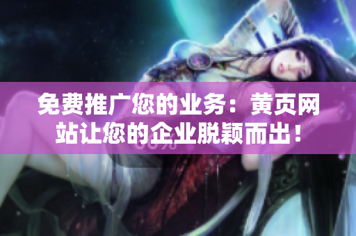 免费推广您的业务：黄页网站让您的企业脱颖而出！