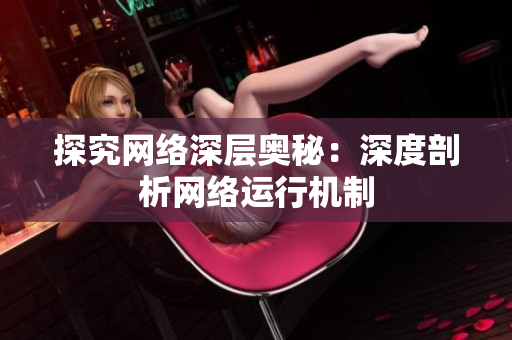 探究网络深层奥秘：深度剖析网络运行机制