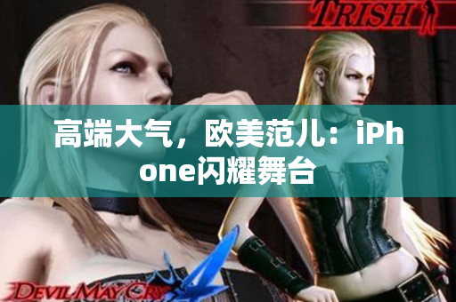 高端大气，欧美范儿：iPhone闪耀舞台