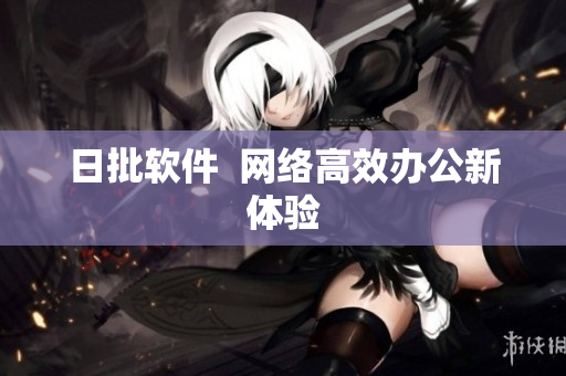 日批软件  网络高效办公新体验