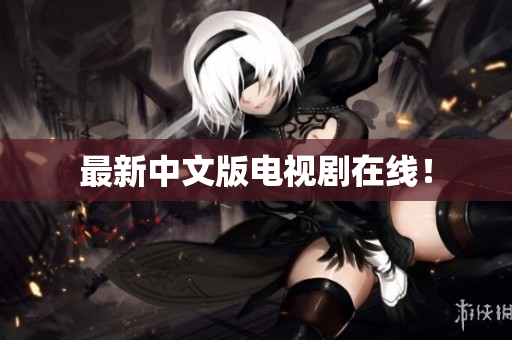 最新中文版电视剧在线！