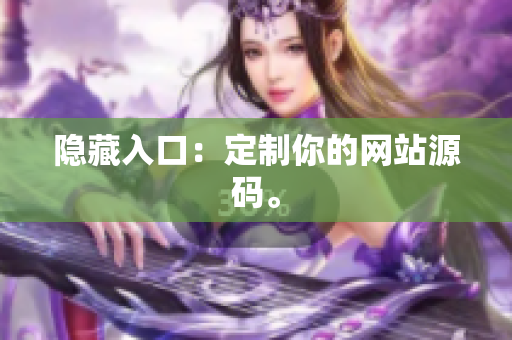隐藏入口：定制你的网站源码。