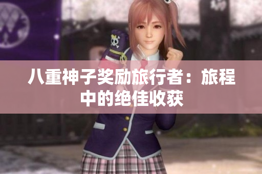 八重神子奖励旅行者：旅程中的绝佳收获