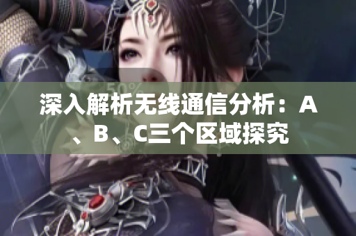 深入解析无线通信分析：A、B、C三个区域探究