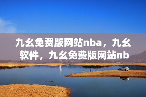 九幺免费版网站nba，九幺 软件，九幺免费版网站nba下载，九幺 软件下载，九幺免费版下载----Zg1rRFDfJB26